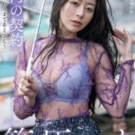 淫肉の契約〜彼女が乱れるまであと少し〜 篠原いよ