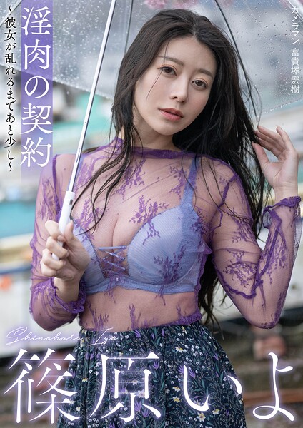 淫肉の契約〜彼女が乱れるまであと少し〜 篠原いよ