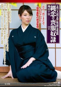 義父相姦恥縛遊戯 縄恋の喪服奴● 翔田千里 完全版