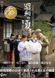 グローバルメディア20周年記念特別企画作品 昭和の夏 戦時の女たち 官能ドラマ 翔田千里・川上ゆう・塚田詩織・横山夏希