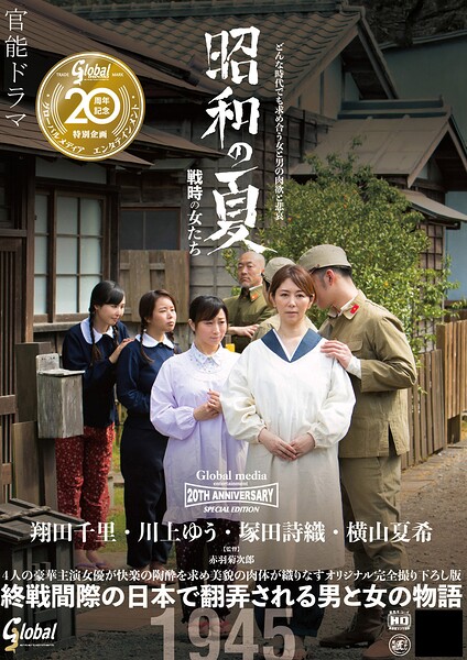 グローバルメディア20周年記念特別企画作品 昭和の夏 戦時の女たち 官能ドラマ 翔田千里・川上ゆう・塚田詩織・横山夏希