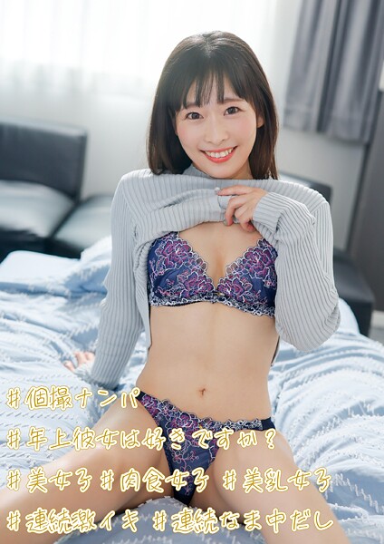 #個撮ナンパ #年上彼女は好きですか? #美女子#肉食女子 #美乳女子 #連続激イキ #連続なま中だし