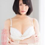 ハックツ美少女 Revolution 志田雪奈
