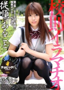 校則イラマチオ 橘ひなた