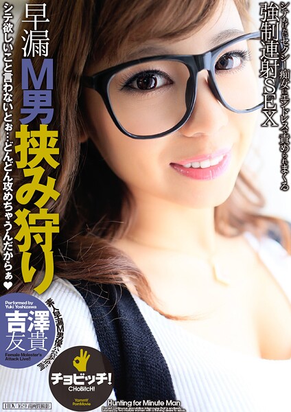 早漏M男挟み狩り 吉澤友貴
