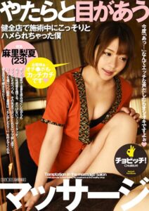 やたらと目があうマッサージ 麻里梨夏