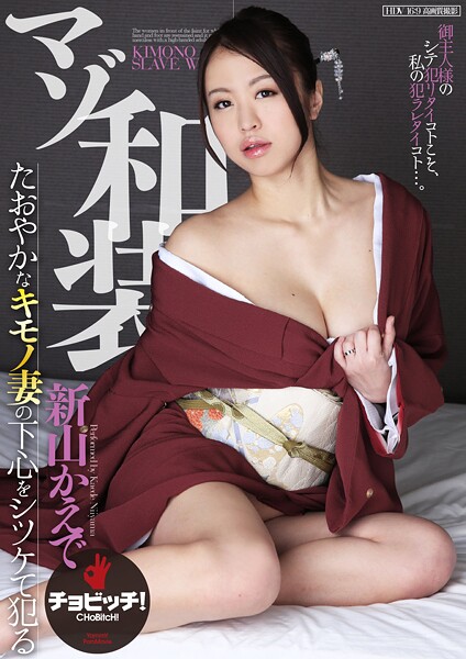 マゾ和装 新山かえで新山かえで