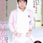 中年オヤジと白衣の天使 葵こはる葵こはる（えりか）