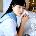 中年オヤジと制服美少女 宮沢ゆかり