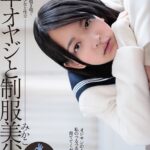 中年オヤジと制服美少女 あべみかこ