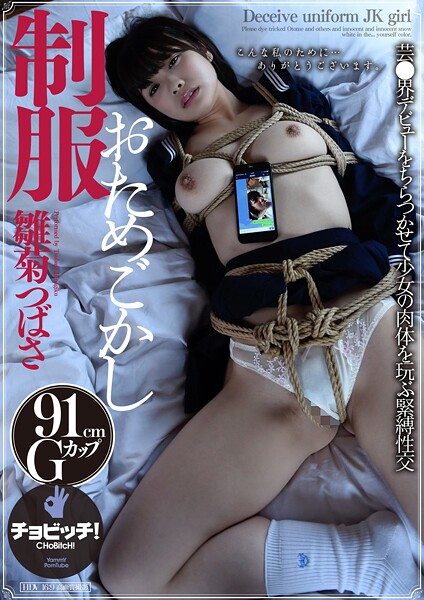 制服おためごかし 雛菊つばさ雛菊つばさ