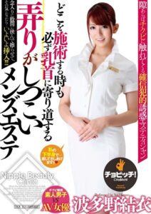 どこを施術する時も必ず乳首に寄り道する弄りがしつこいメンズエステ 波多野結衣