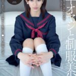 中年オヤジと制服美少女 成宮ルリ