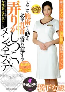 どこを施術する時も必ず乳首に寄り道する弄りがしつこいメンズエステ 松下なほ松下なほ