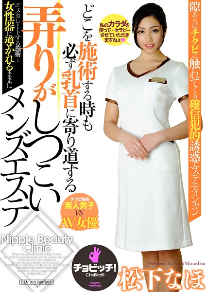 どこを施術する時も必ず乳首に寄り道する弄りがしつこいメンズエステ 松下なほ松下なほ