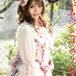 中年オヤジとゴシック美少女 永瀬ゆい永瀬ゆい