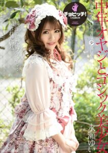 中年オヤジとゴシック美少女 永瀬ゆい永瀬ゆい