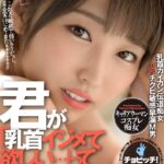 君が「乳首イジメて欲しい…」って言ったんじゃん 松本菜奈実
