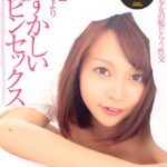 オマ●コ見られるより恥ずかしいスッピンセックス 愛内希愛内希