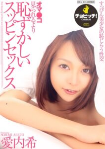 オマ●コ見られるより恥ずかしいスッピンセックス 愛内希愛内希