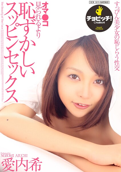 オマ●コ見られるより恥ずかしいスッピンセックス 愛内希愛内希