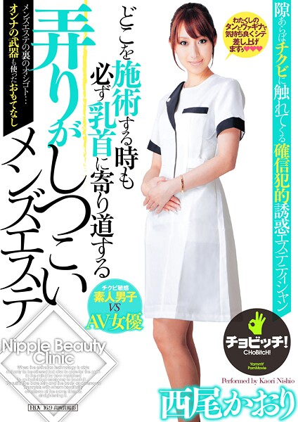 どこを施術する時も必ず乳首に寄り道する弄りがしつこいメンズエステ 西尾かおり西尾かおり