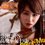 昼休みは僕の言いなり（笑）会社じゃドSな高飛車女上司も社外じゃタダのドMな淫女 如月夏希
