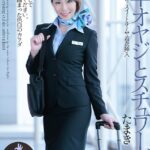 中年オヤジとスチュワーデス 仲丘たまき