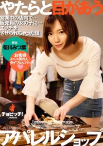 やたらと目があうアパレルショップ 菊川みつ葉