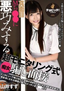 真面目Mち○○に悪巧みする超モニタリング式痴女騙し面接 山井すず