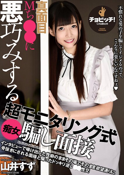 真面目Mち○○に悪巧みする超モニタリング式痴女騙し面接 山井すず