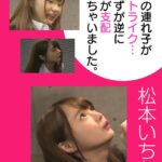 義母の連れ子がドストライク…のはずが逆に僕らが支配されちゃいました。 松本いちか