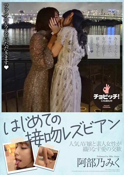 はじめての接吻レズビアン 阿部乃みく阿部乃みく