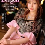 Red Dragon 斎藤あみり 完全版
