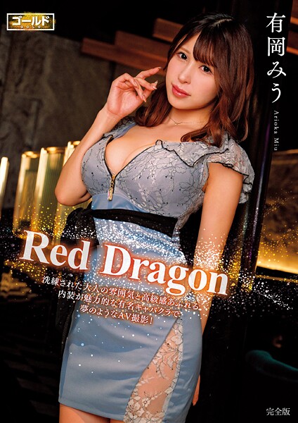 Red Dragon 有岡みう 完全版