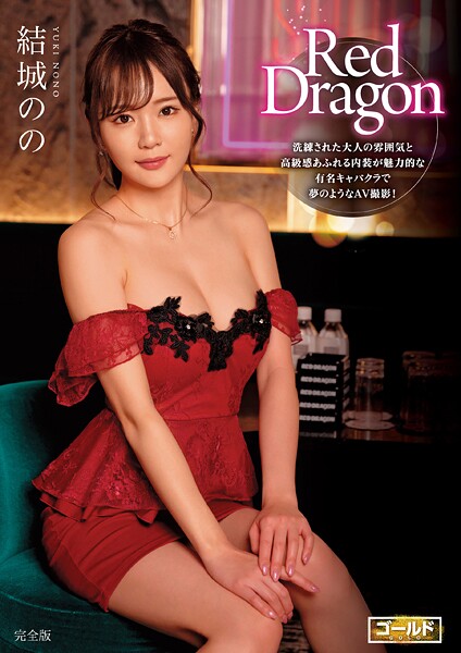 Red Dragon 結城のの 完全版