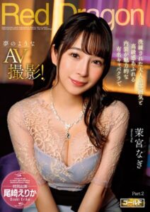 Red Dragon 茉宮なぎ Part.2