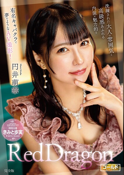 Red Dragon 円井萌華 完全版