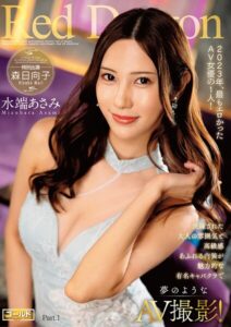 Red Dragon 水端あさみ Part.1