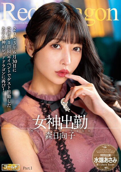 Red Dragon 森日向子 Part.1