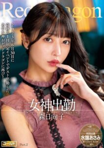 Red Dragon 森日向子 Part.2