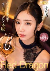 Red Dragon 小松杏 Part.2