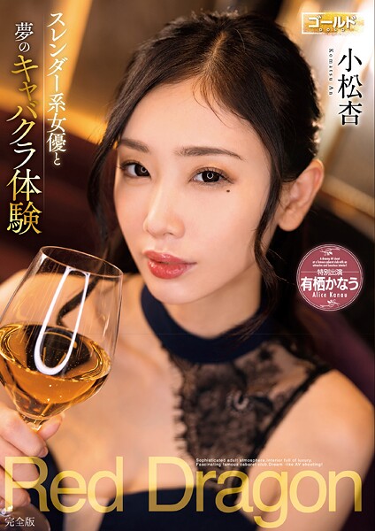 Red Dragon 小松杏 完全版