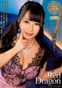 Red Dragon 有栖かなう Part.1