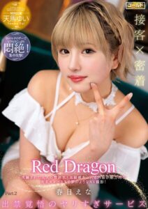Red Dragon 春日えな Part.2春日えな