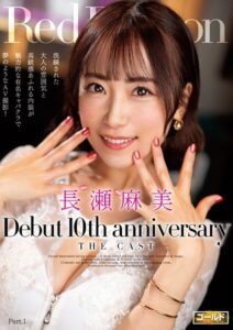 Red Dragon 長瀬麻美 Part.1