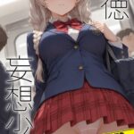 背徳、妄想少女 〜電車編（4）〜----