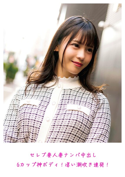 セレブ妻人妻ナンパ中出し Gカップ神ボディ！凄い潮吹き連発！
