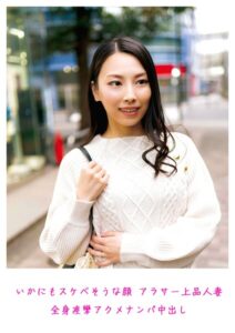いかにもスケベそうな顔 アラサー上品人妻 全身痙攣アクメ ナンパ中出し