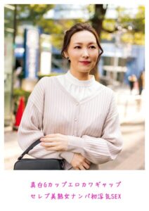 真白Gカップ エロカワギャップ セレブ美熟女 ナンパ初浮気SEX